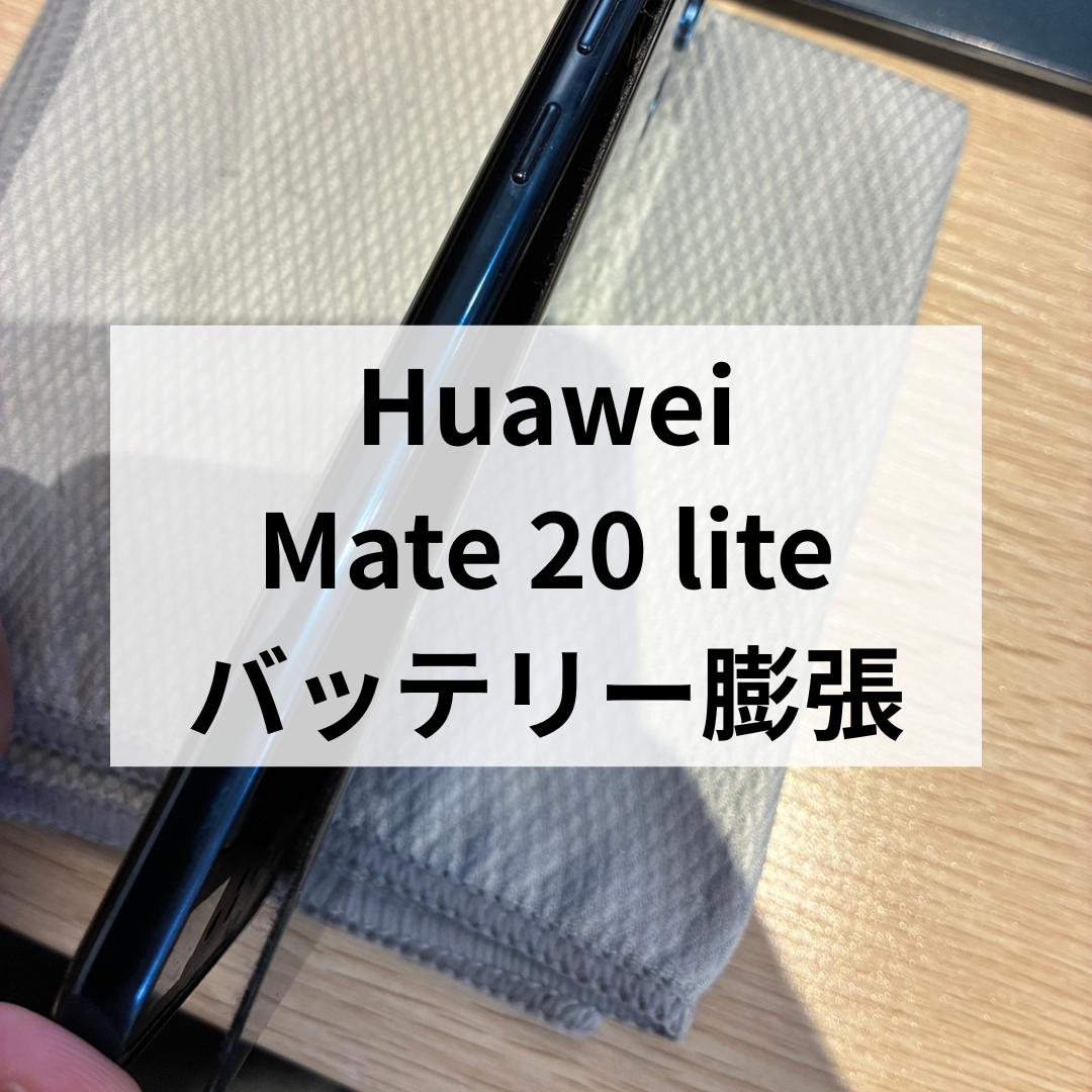 クリスマスイブもスマホトラブルは突然に…？✨🎄Huawei Mate 20 liteバッテリー膨張！スマホ修理工房天神地下街店
